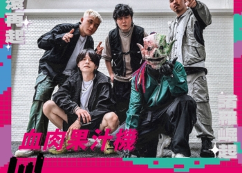 ▲國內知名樂團「血肉果汁機」將於2024諸羅搖滾音樂祭登台開唱，令許多樂迷們興奮不已。(圖/嘉義市政府提供)
