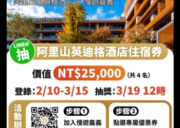 ▲阿里山英迪格酒店攜手嘉義縣政府「慢遊嘉義」推出專屬優惠活動。（圖/嘉義縣政府提供）