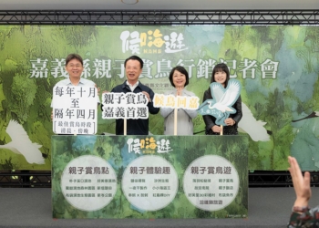 ▲嘉義縣政府舉辦「候嗨遊 候鳥回嘉」親子賞鳥記者會，宣佈候鳥季正式登場。（圖/嘉義縣政府提供）