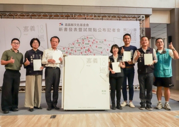 ▲「嘉義 18 巡：氣味」一書正式發行。（圖/嘉義縣政府提供）