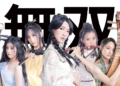 ▲「無双樂團」將於10月9日晚間7點於北香湖公園演出，有興趣民眾絕對不容錯過精彩演出。(圖/嘉義市政府提供)