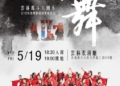 ▲0519「玖˙舞」海報文宣宣傳。(圖/雲林縣政府提供)