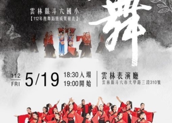 ▲0519「玖˙舞」海報文宣宣傳。(圖/雲林縣政府提供)