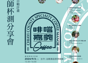▲嘉義縣咖啡產地分享媒合會將分別在北、中、南三地舉行。(圖/嘉義縣政府提供)