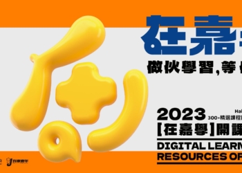 ▲「在嘉學」是專屬嘉義人成長的學習平台，為嘉義人打造更豐富的發展機會。(圖/嘉義市政府提供)