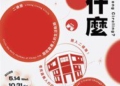 ▲嘉義市《二通圈什麼》展期至10/31止，「西門交誼創新所」帶你穿梭舊城時光。(圖/嘉義市政府提供)