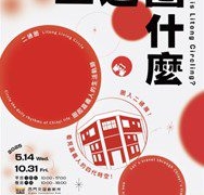 ▲嘉義市《二通圈什麼》展期至10/31止，「西門交誼創新所」帶你穿梭舊城時光。(圖/嘉義市政府提供)