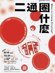 ▲嘉義市《二通圈什麼》展期至10/31止，「西門交誼創新所」帶你穿梭舊城時光。(圖/嘉義市政府提供)