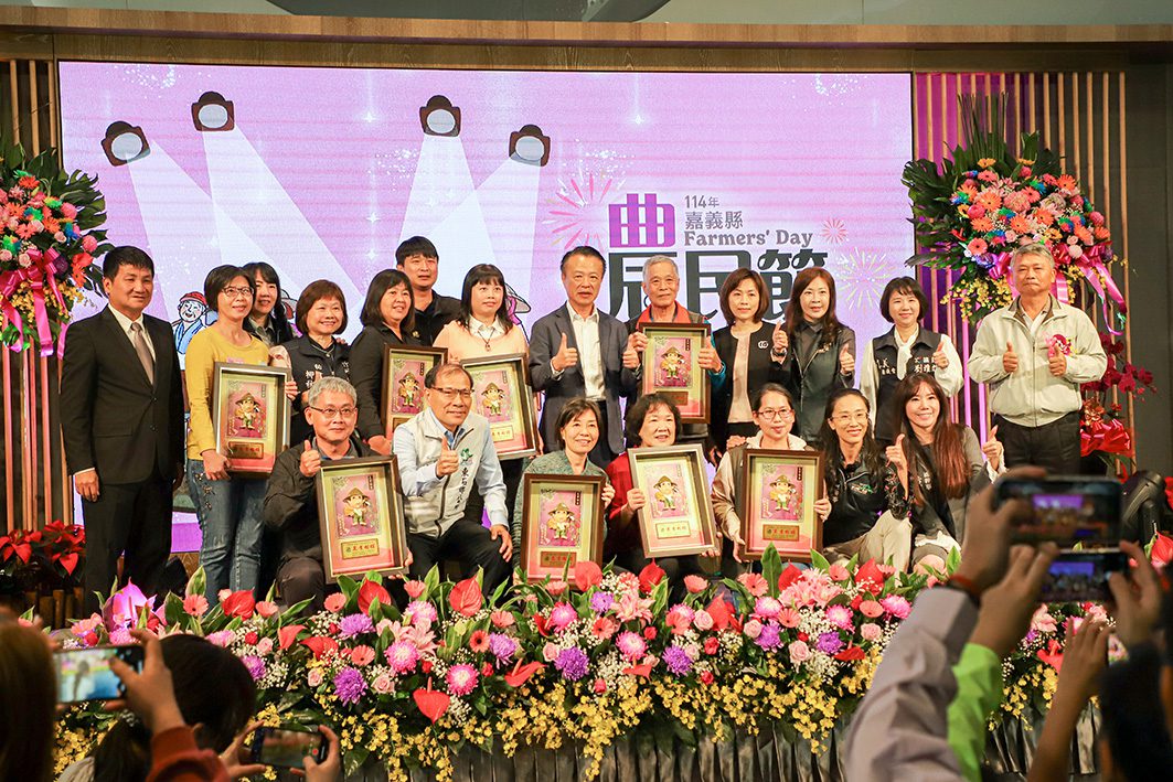 ▲114年嘉義縣農民節慶祝大會,表揚優秀農民,並向農民朋友致謝。(圖/嘉義縣政府提供)