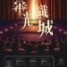 ▲嘉義市政府推出《幕光織城》系列活動,6月至9月將辦理六場主題放映與跨界對談,邀請民眾透過影像重新認識嘉義木都文化與城市記憶。(圖/嘉義市政府提供)