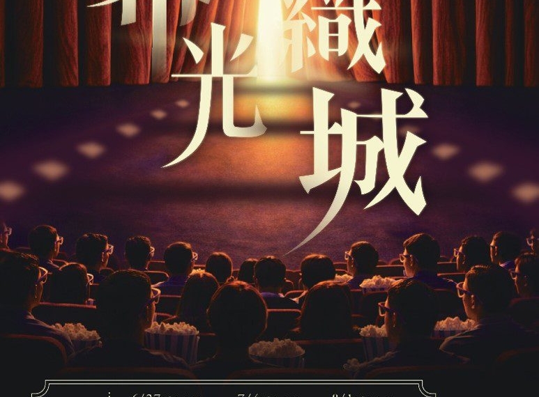 ▲嘉義市政府推出《幕光織城》系列活動，6月至9月將辦理六場主題放映與跨界對談，邀請民眾透過影像重新認識嘉義木都文化與城市記憶。(圖/嘉義市政府提供)