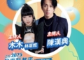 ▲嘉義市跨年晚會邀請金鐘獎金牌主持人陳漢典搭擋校園人氣主持人木木超有趣組合令人期待。（圖/嘉義市政府提供）