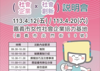 ▲2024嘉義市社會創新及社會企業創業競賽報名中。(圖/嘉義市政府提供)