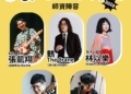 ▲音樂創作工作坊熱烈招生中，嘉義市文化局媒合優質業師群一同啟發青年音樂創作。(圖/嘉義市政府提供)
