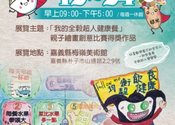 ▲「全穀超人藝之行」親子創意繪畫展，將於9月12日至9月24日在梅嶺美術館登場。(圖/嘉義縣政府提供)