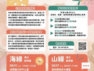 ▲山海線專場說明會報名海報。(圖/雲林縣政府提供)
