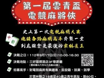 ▲第一屆雲青盃電競麻將俠大賽即日起展開報名。(圖/雲林縣政府提供)