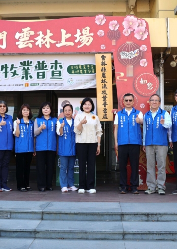 ▲114年農林漁牧業普查自4月10日至6月30日全面展開，雲林縣農林漁牧業普查處今日(3/2)日正式成立，張麗善縣長率縣府各局處共同揭牌。（圖/雲林縣政府提供）