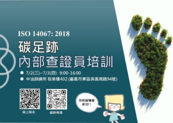▲嘉義市推出「ISO 14067:2018 碳足跡內部查證員培訓班」，即日起開放報名，限額20名。(圖/嘉義市政府提供)