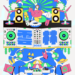 ▲2023 雲林海洋音樂祭即將登場。(圖/雲林縣政府提供)