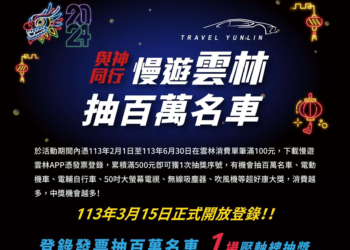 ▲2024與神同行遊雲林抽百萬名車 3月15日開放發票登錄。(圖/雲林縣政府提供)