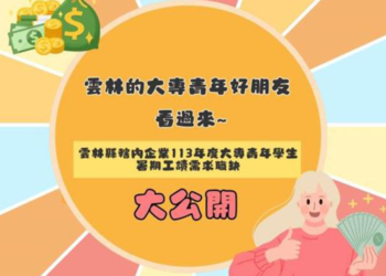 ▲雲林大專青年看過來! 17家在地企業逾百個工讀機會等著你!(圖/雲林縣政府提供)