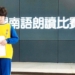 ▲育人國小陳采稼同學勇於嘗試新學習，榮獲總統教育獎。(圖/嘉義市政府提供)