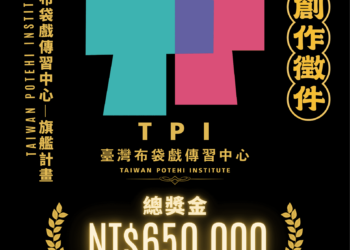 ▲縣總獎金高達65萬元 雲林布袋戲傳習中心徵劇本。(圖/雲林縣政府提供)