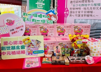 ▲創世基金會推出白沙屯媽祖聯名「中元植福箱」，邀請民眾以中元普渡響應公益，支持嘉義清寒植物人安養院籌建。(圖/創世基金會提供)