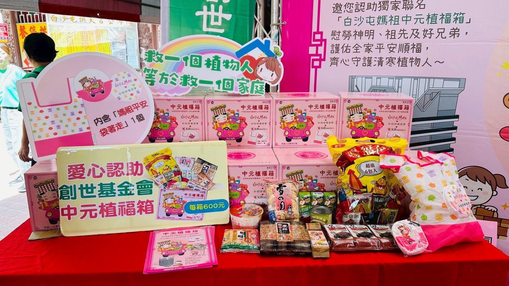 ▲創世基金會推出白沙屯媽祖聯名「中元植福箱」,邀請民眾以中元普渡響應公益,支持嘉義清寒植物人安養院籌建。(圖/創世基金會提供)
