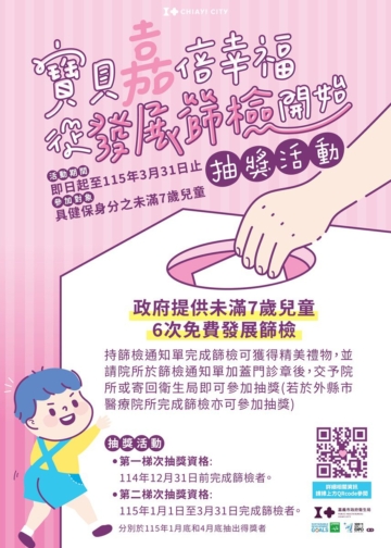 ▲免費提高兒童發展篩檢率，嘉義市政府衛生局推出「寶貝嘉倍幸福 從發展篩檢開始」抽獎活動。(圖/嘉義市政府提供)