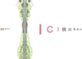 ▲藝術家饒加恩的《ICI 饒加恩個展》即日起於嘉義市立美術館展出。（圖/藝術家饒加恩提供）