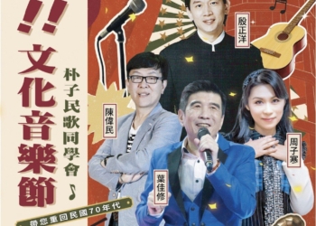 ▲朴子水道頭聚落「水啦！文化音樂節」，邀您重溫民歌時代。（圖/嘉義縣政府提供）