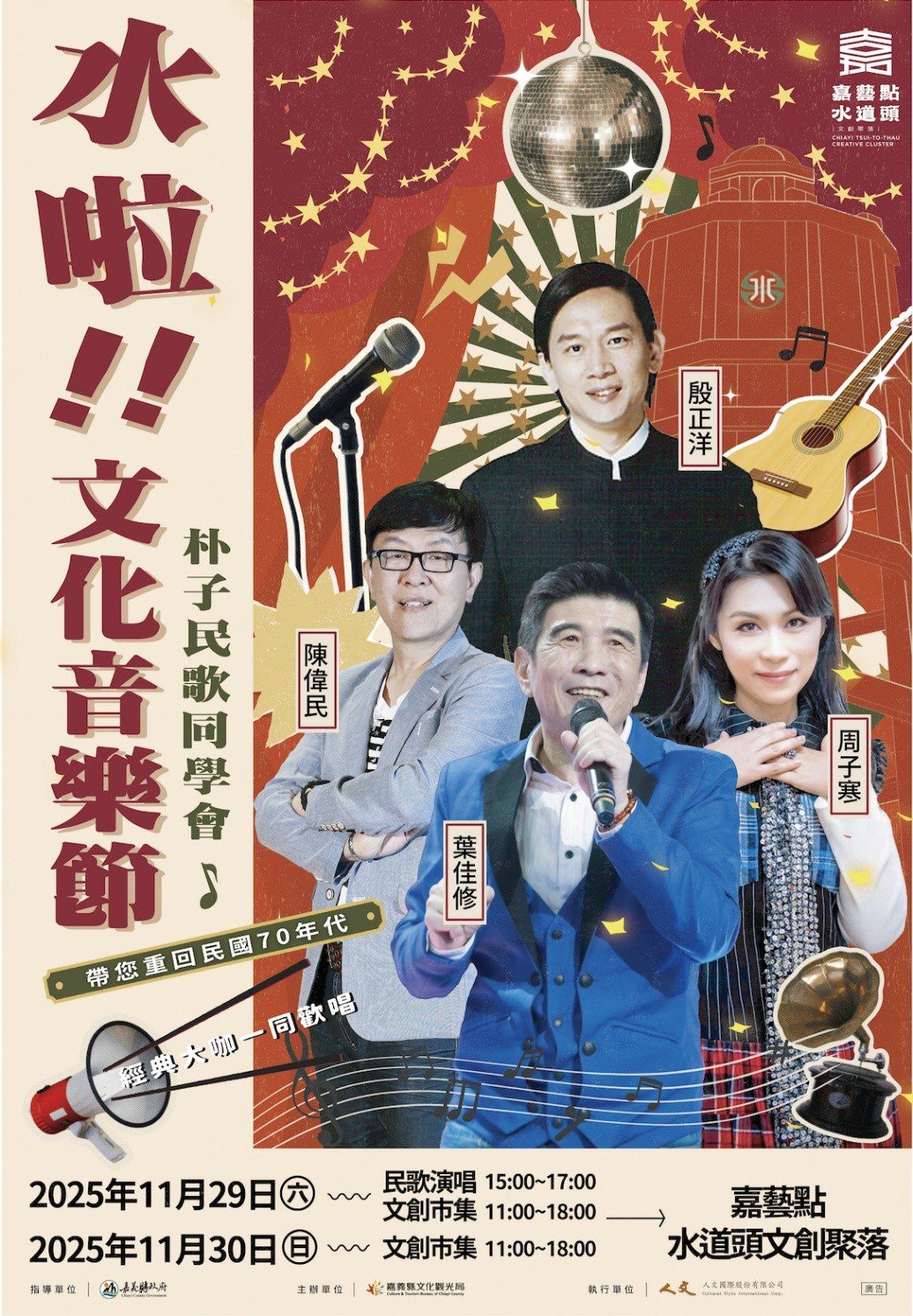 ▲朴子水道頭聚落「水啦!文化音樂節」,邀您重溫民歌時代。(圖/嘉義縣政府提供)