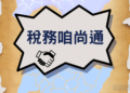 ▲「稅務咱尚通」跨縣市便民服務新措施開始了。(圖/嘉義縣政府提供)