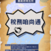 ▲「稅務咱尚通」跨縣市便民服務新措施開始了。(圖/嘉義縣政府提供)