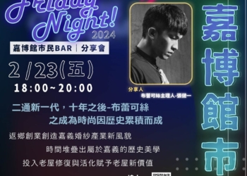 ▲嘉博館固定於每月最後一周周五舉辦「Friday Night市民BAR分享會」，邀請在這座城市創業者與市民朋友分享心得。(圖/嘉義市政府提供)