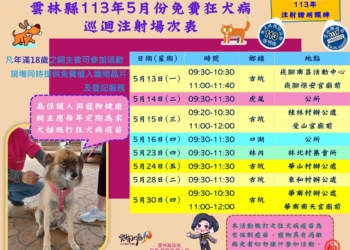 ▲雲林縣5月份免費狂犬病疫苗巡迴注射場次表。(圖/雲林縣政府提供)
