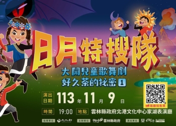 ▲全新兒童劇-好久茶的祕密1《日月特搜隊》將於11/9雲林歡笑演出。(圖/雲林縣政府提供)