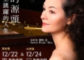 ▲仙杜拉·賴特·沈攜手斗六聖教會 《靈感的源頭》鋼琴獨奏會12/22精彩登場。（圖/雲林縣政府提供）