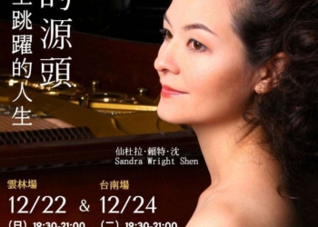 ▲仙杜拉·賴特·沈攜手斗六聖教會 《靈感的源頭》鋼琴獨奏會12/22精彩登場。（圖/雲林縣政府提供）