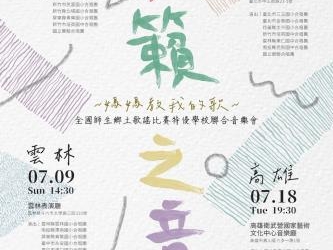 ▲「天籟之音~媽媽教我的歌」 全國師生鄉土歌謠比賽特優學校聯合音樂會7/9雲林表演廳演出！歡迎喜愛合唱音樂民眾踴躍索票入場。(圖/雲林縣政府提供)