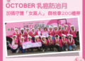 ▲響應國際乳癌防治月，嘉義縣乳篩加碼送200元禮券。(圖/嘉義縣政府提供)