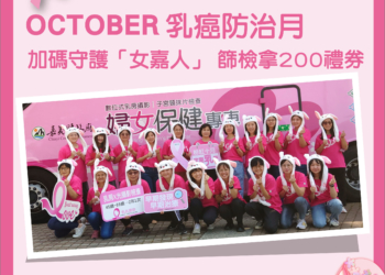 ▲響應國際乳癌防治月，嘉義縣乳篩加碼送200元禮券。(圖/嘉義縣政府提供)