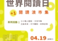 ▲嘉義市政府文化局推出「世界閱讀日：+1閱讀浪市集」，掀起城市閱讀造浪風潮。(圖/嘉義市政府提供)