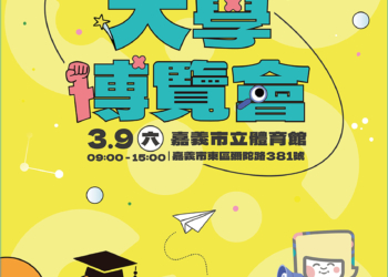 ▲嘉義市2024大學博覽會將在3月9日登場，邀請所有高中職學生及家長一同參與。(圖/嘉義市政府提供)