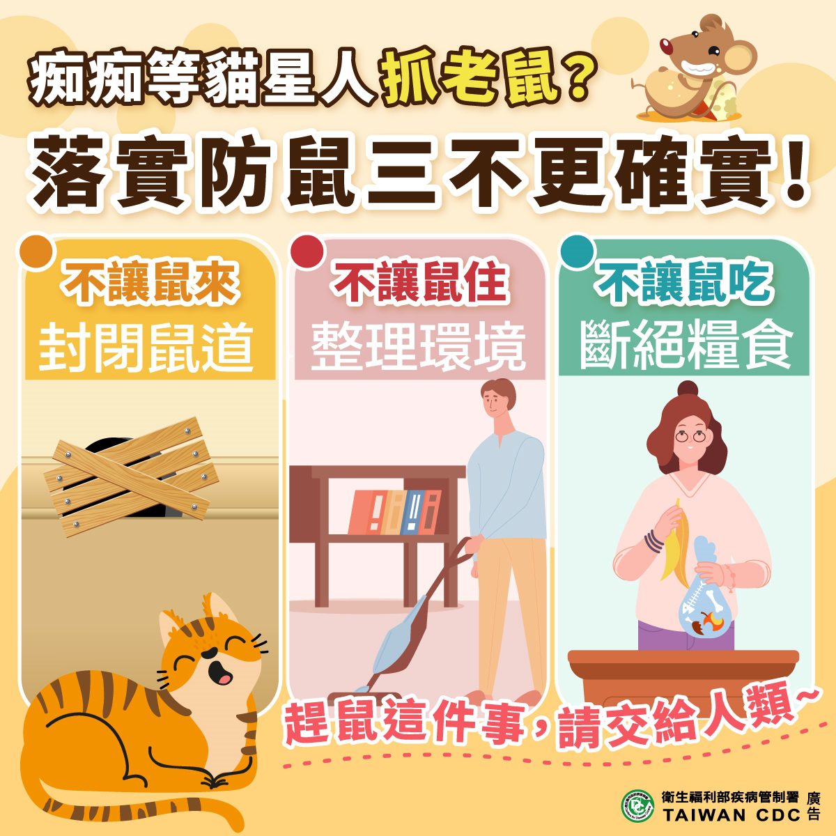 ▲嘉市加強宣導防鼠三不。(圖/嘉義市政府提供)