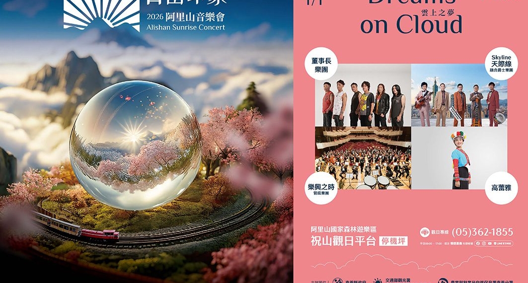 ▲嘉義縣政府將於元旦清晨舉辦「2026阿里山日出印象音樂會」。（圖/嘉義縣政府提供）