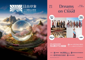 ▲嘉義縣政府將於元旦清晨舉辦「2026阿里山日出印象音樂會」。（圖/嘉義縣政府提供）