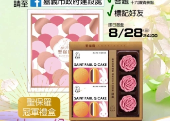 ▲嘉市即日起至8/28推出「看影片答題抽獎」，邀請民眾一同響應。(圖/嘉義市政府提供)